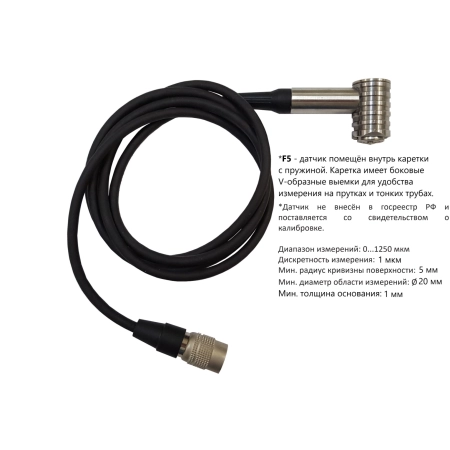 Датчик F5 для толщиномера В7-517