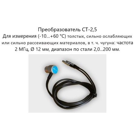 Датчик ультразвуковой CT-2,5 (2,5 МГц; для толстых материалов) для толщиномеров В7-287
