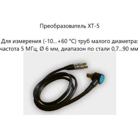 Датчик ультразвуковой XT-5 (5 МГц; для труб малого диаметра) для толщиномеров В7-287/297