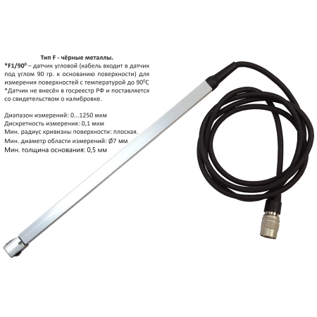 Датчик F1/90° (0-1250 um) для толщиномера В7-517