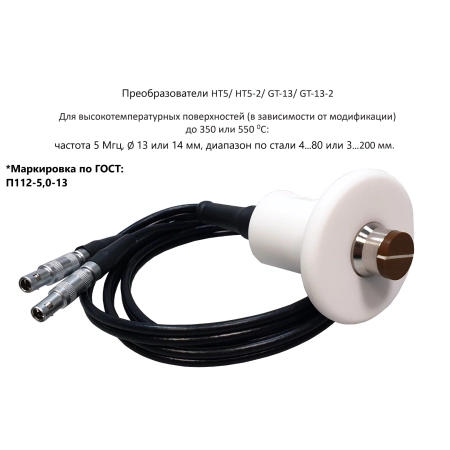 Датчик ультразвуковой HT-5 (5 МГц; 3-200 мм для высокотемпературных поверхностей) для толщиномеров В