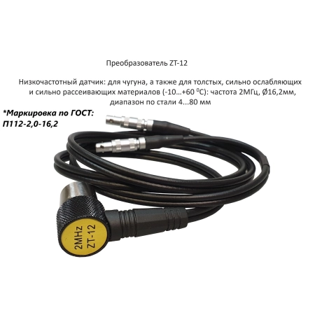 Датчик ультразвуковой ZT-12 (NO2) (2 МГц; для чугуна 4-80 мм) для толщиномеров В7-217, В7-227, В7-2