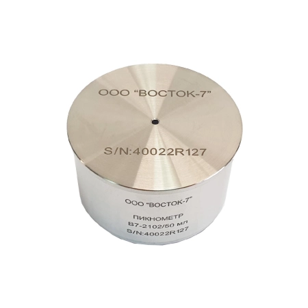 Пикнометр металлический В7-2102/50 Нержавеющая сталь, вместимость 50 мл, погрешность ±0,2 %