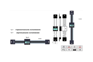 Электронно-цифровые линейки горизонтального и вертикального исполнения