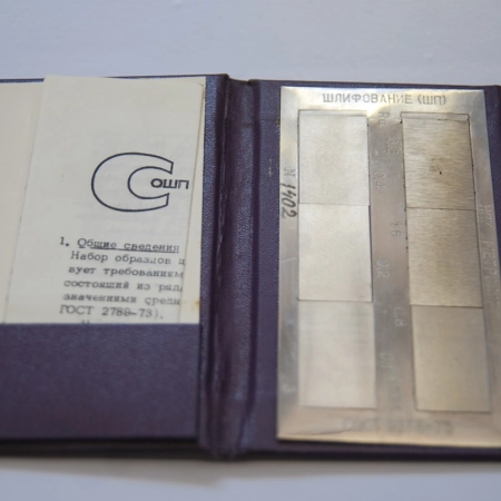 Образцы шероховатости поверхности (ОШП)