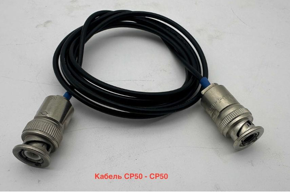 кабель СР50-СР50
