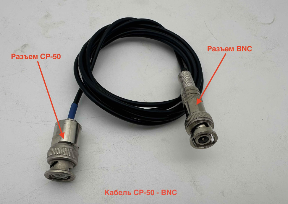 кабель СР50-BNC